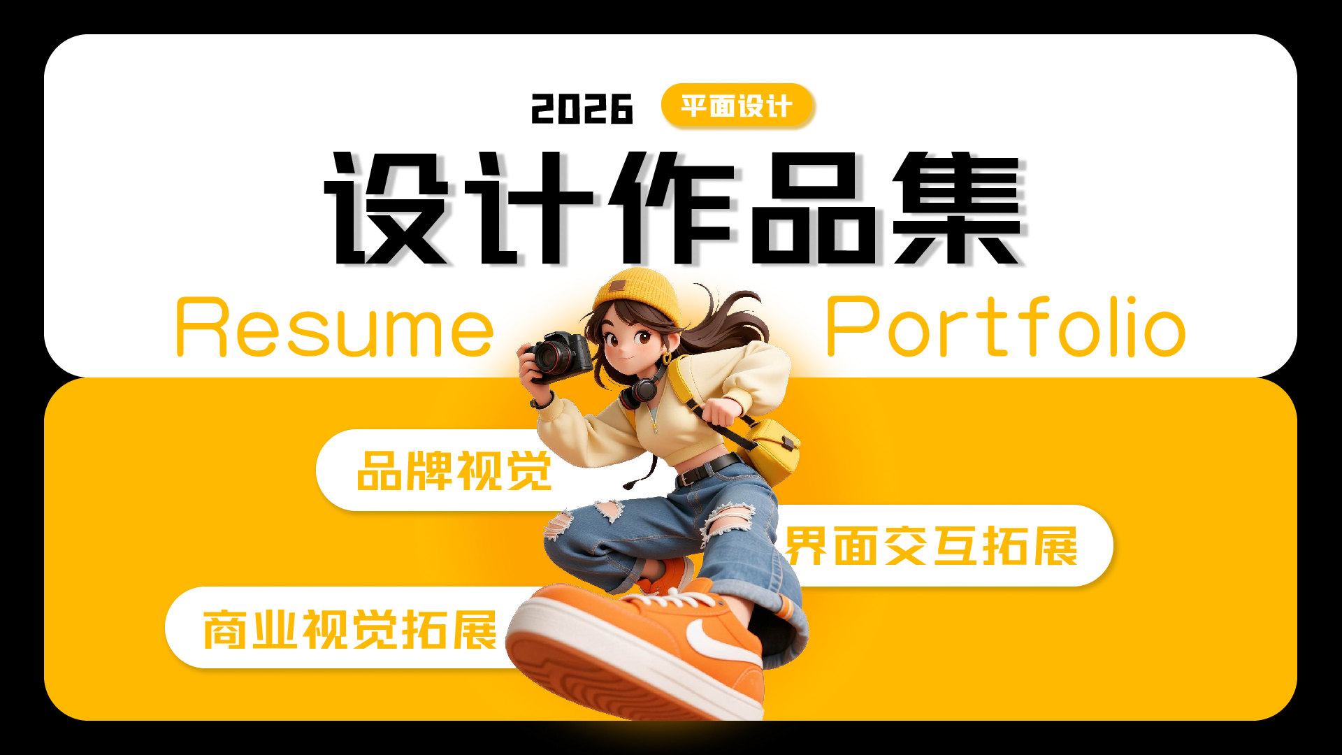 毕钰涵 2026 平面设计作品集 · 封面