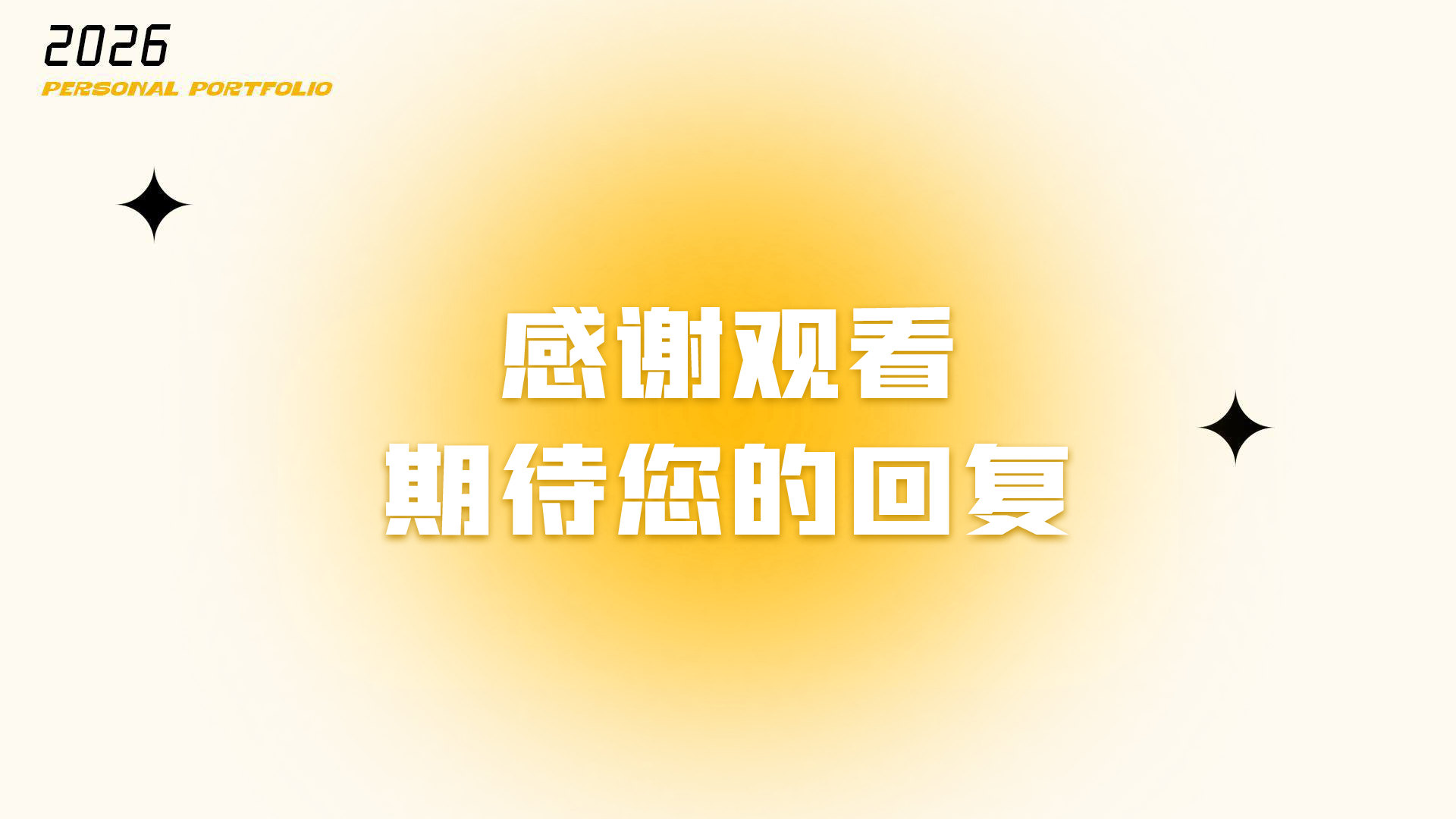 毕钰涵 2026 平面设计作品集 · 感谢