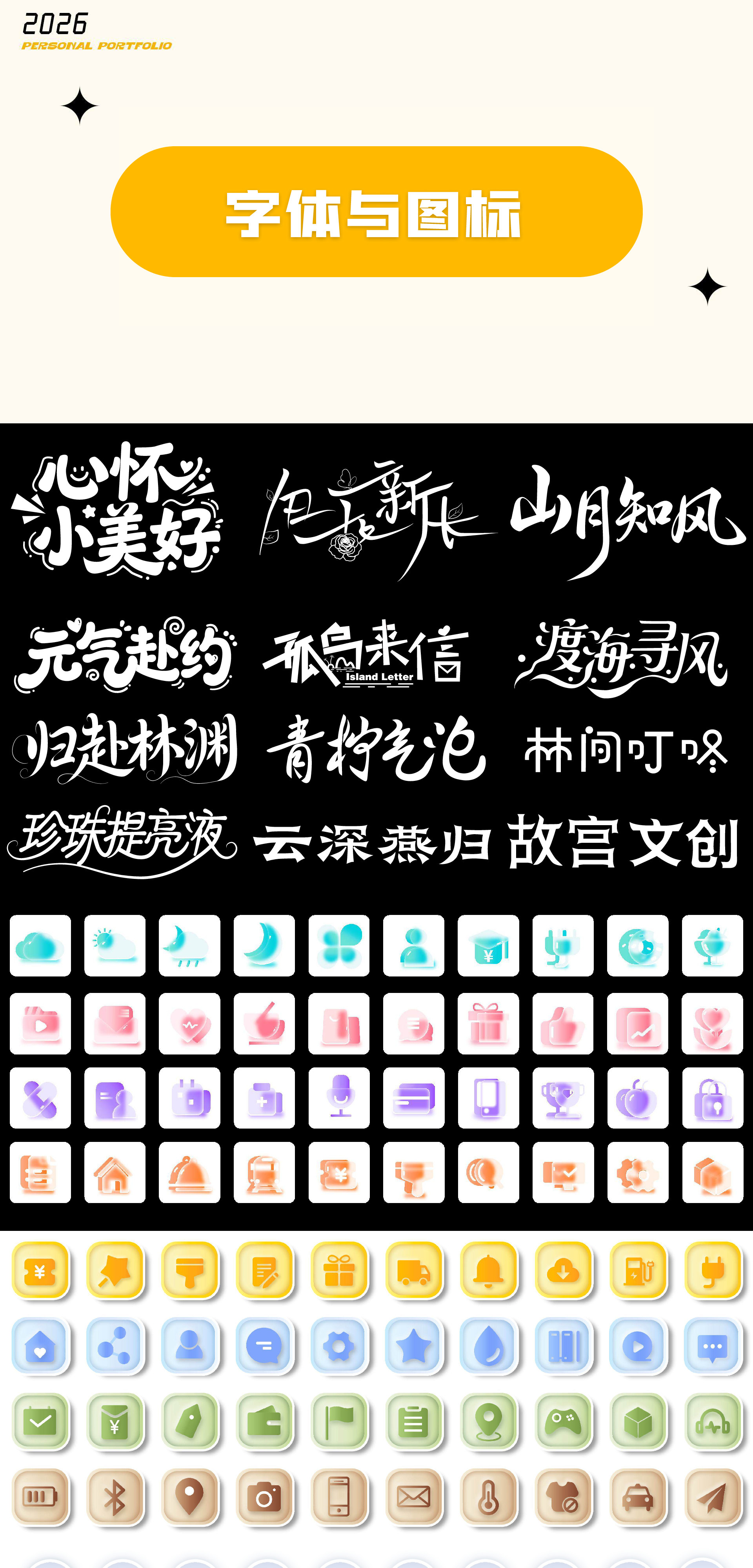 毕钰涵 2026 平面设计作品集 · 字体与图标